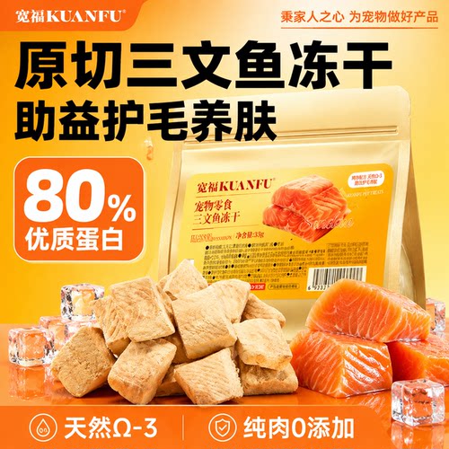 宽福【猫狗零食】三文鱼冻干*1袋