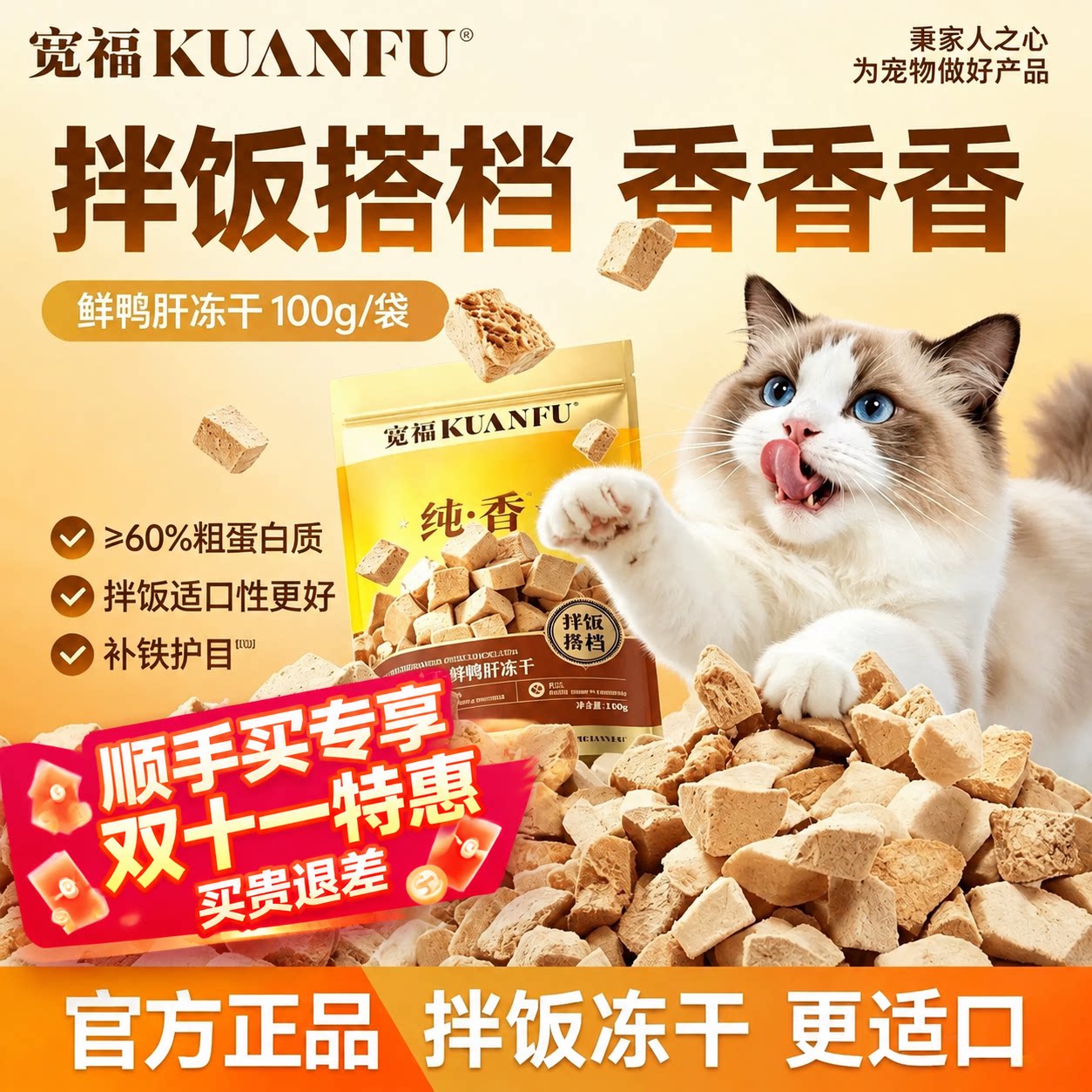 宽福鲜鸭肝冻干粒猫狗零食拌饭搭档补贴护目长肉适口营养高蛋白s