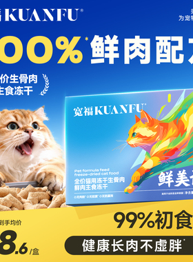 宽福冻干猫主食猫零食幼猫洁齿生骨肉猫咪冻干鲜肉无谷长肉美毛