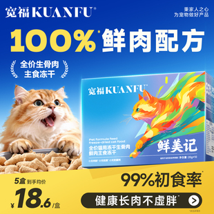 宽福冻干猫主食猫零食幼猫洁齿生骨肉猫咪冻干鲜肉无谷长肉美毛