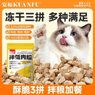 宽福冻干猫零食3拼鸡肉鸭肉粒鲜肉原切宠物猫咪营养美毛拌饭搭子