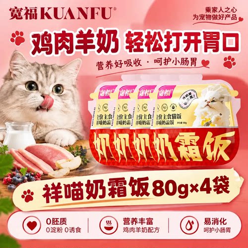 宽福鲜肉羊奶主食猫饭80gx4大袋