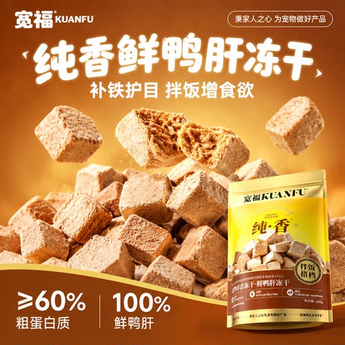 100g宽福鲜鸭肝冻干！限量手慢无