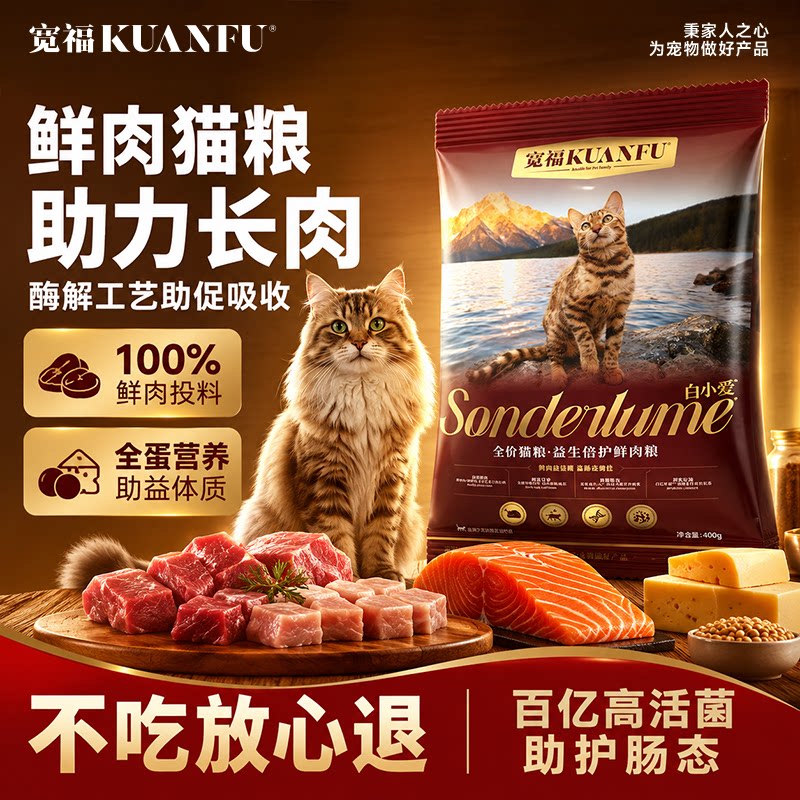 宽福试吃益生倍护鲜肉猫粮400g图片