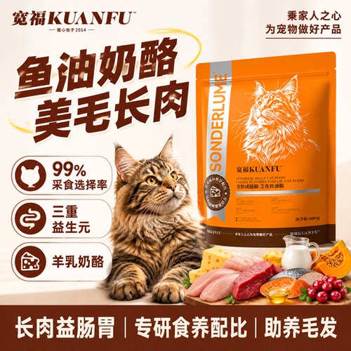 宽福鱼油奶酪猫粮400g特惠试吃