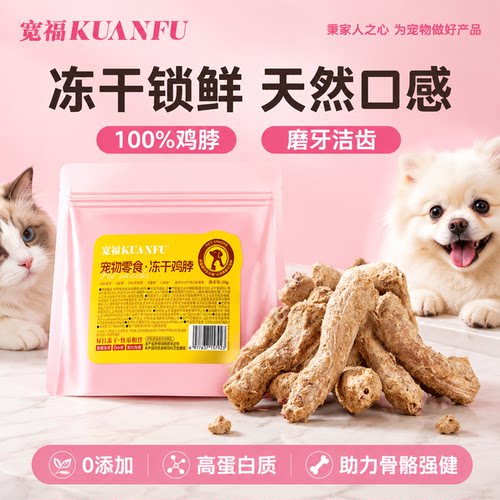 宽福冻干鸡脖0添加高蛋白质100g