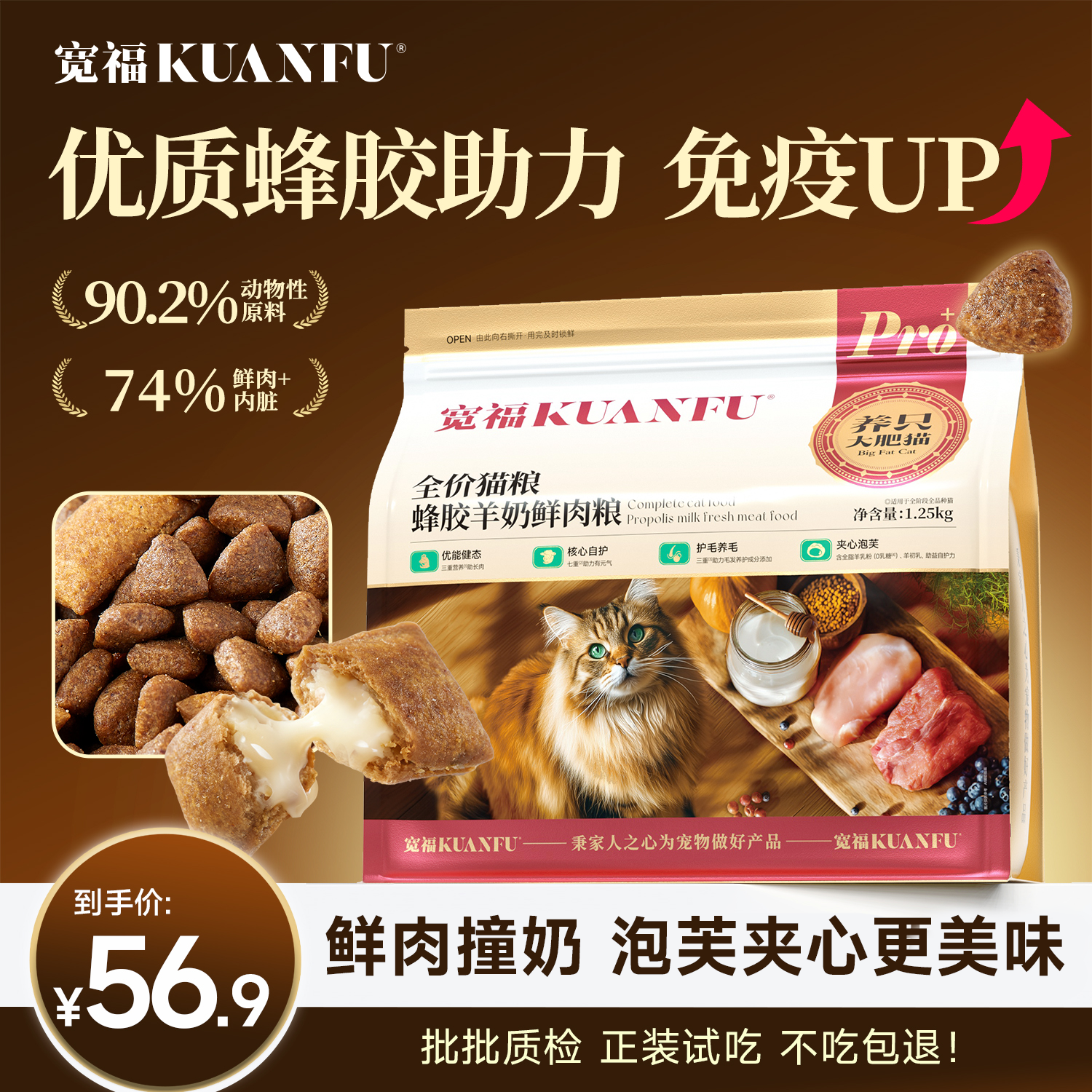免疫+++宽福蜂胶羊奶鲜肉猫粮