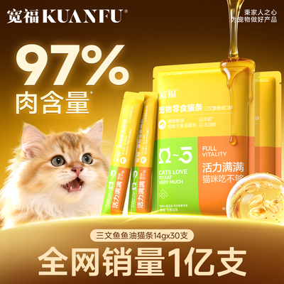 【热销1亿+】宽福鱼油猫条美毛