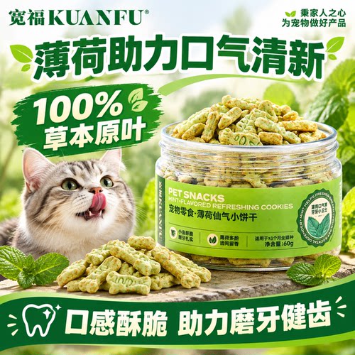 活动倒计时！宽福猫薄荷小饼干