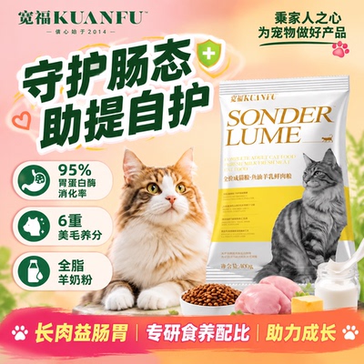 宽福鲜肉羊乳鱼油猫粮400g*1袋