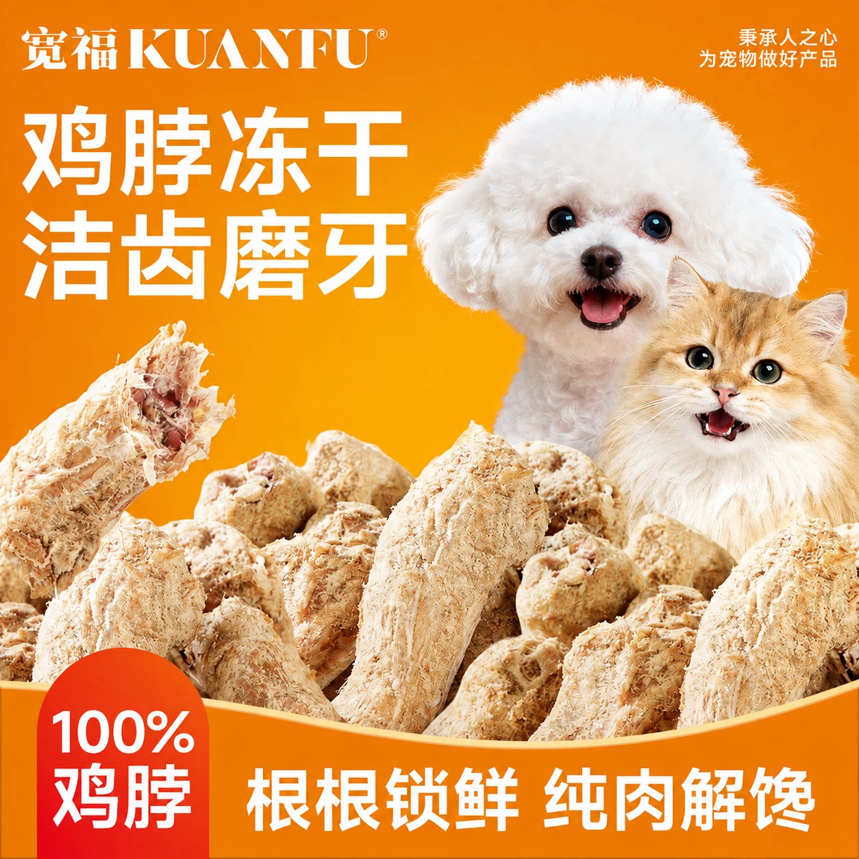 限时特惠⏰宽福零食鸡脖冻干100g										