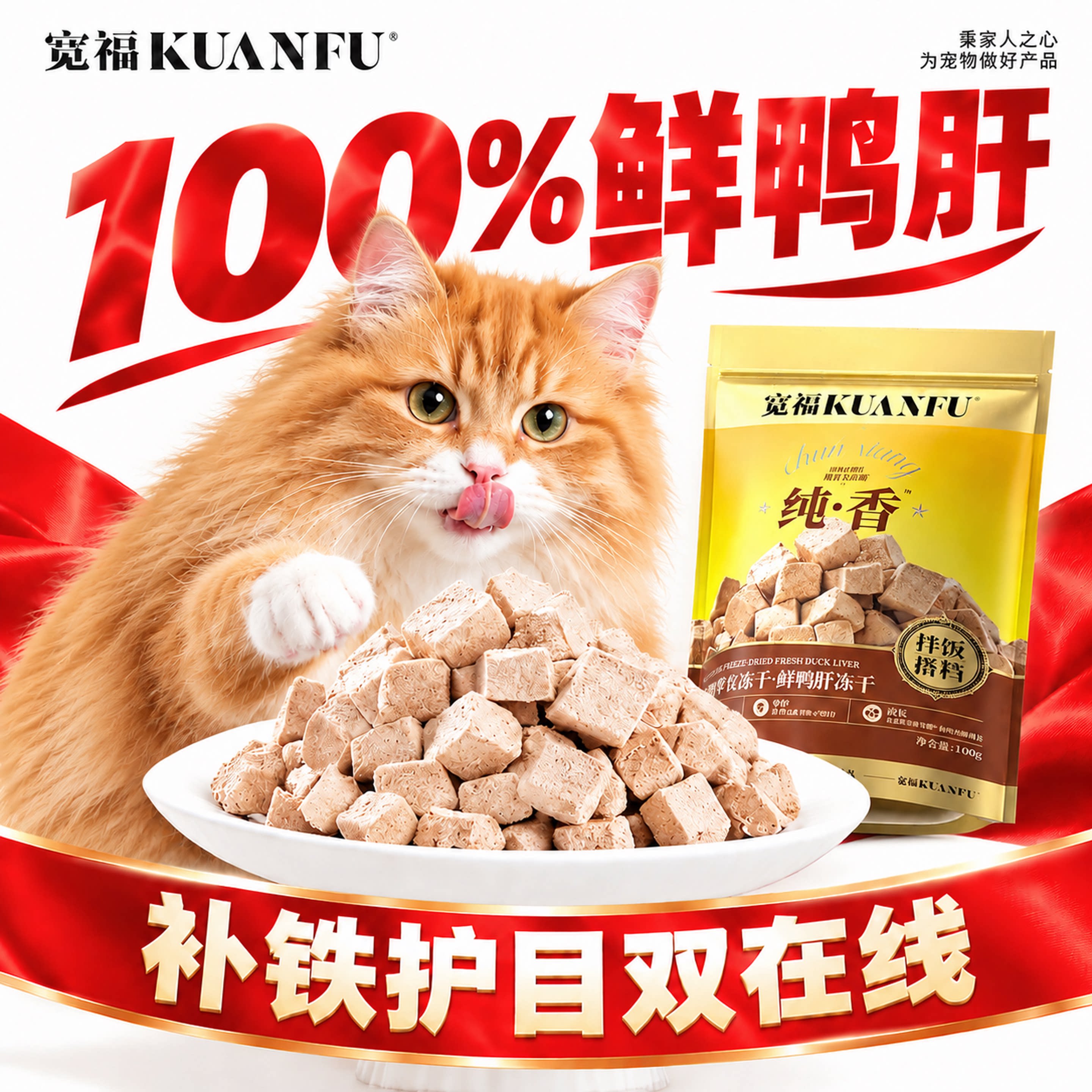 宽福鲜鸭肝冻干粒猫狗零食拌饭搭档补贴护目长肉适口营养高蛋白s