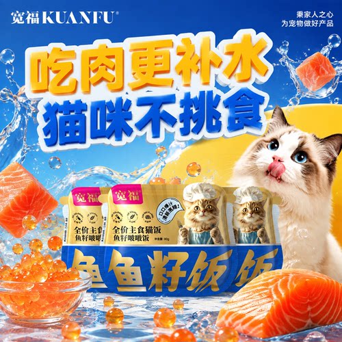 宽福鱼籽猫饭限时特惠80g*4袋