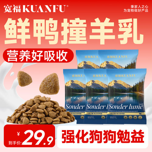 超值装1.5斤⏰宽福鲜鸭羊乳犬粮