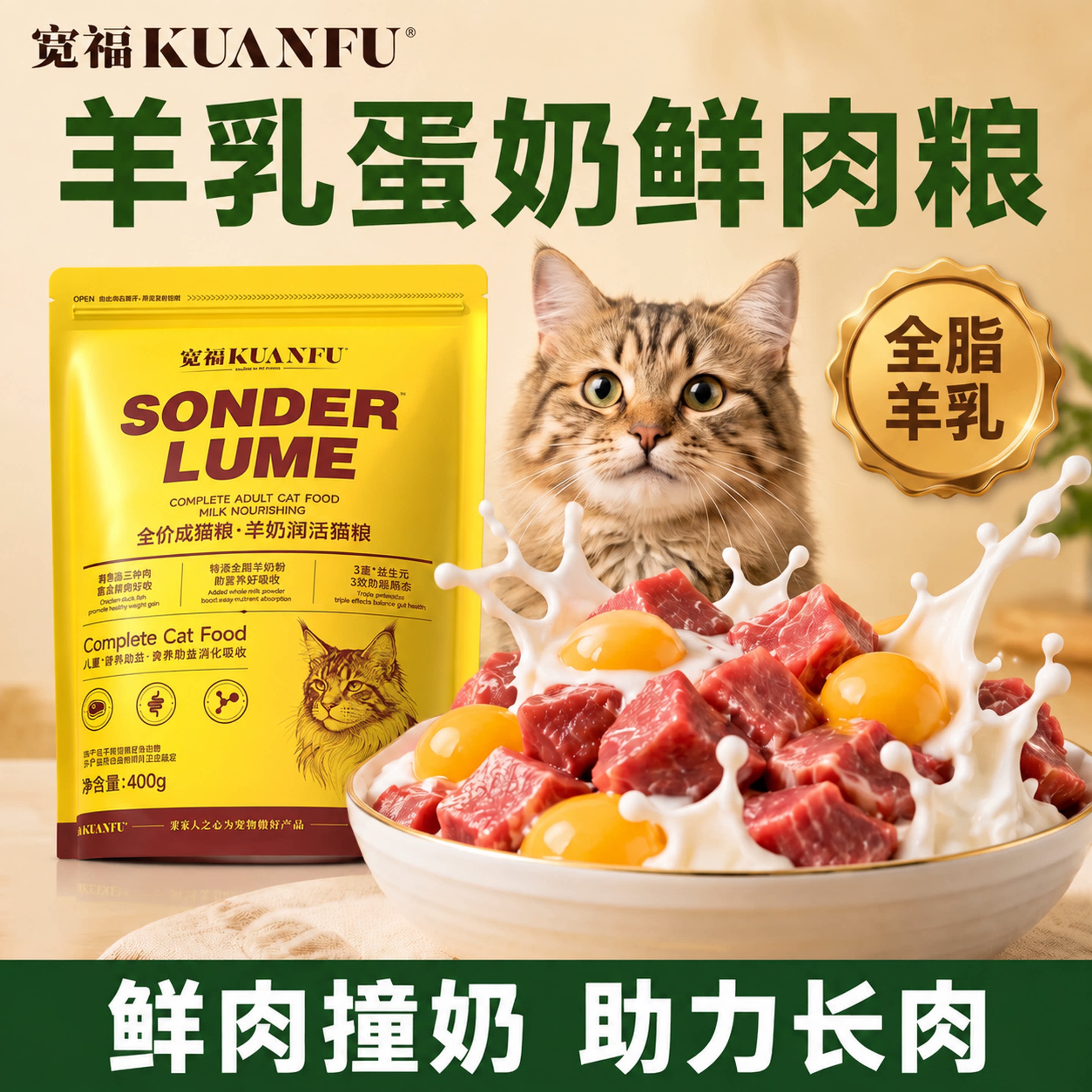 不吃包退！宽福羊乳蛋奶猫粮400g图片
