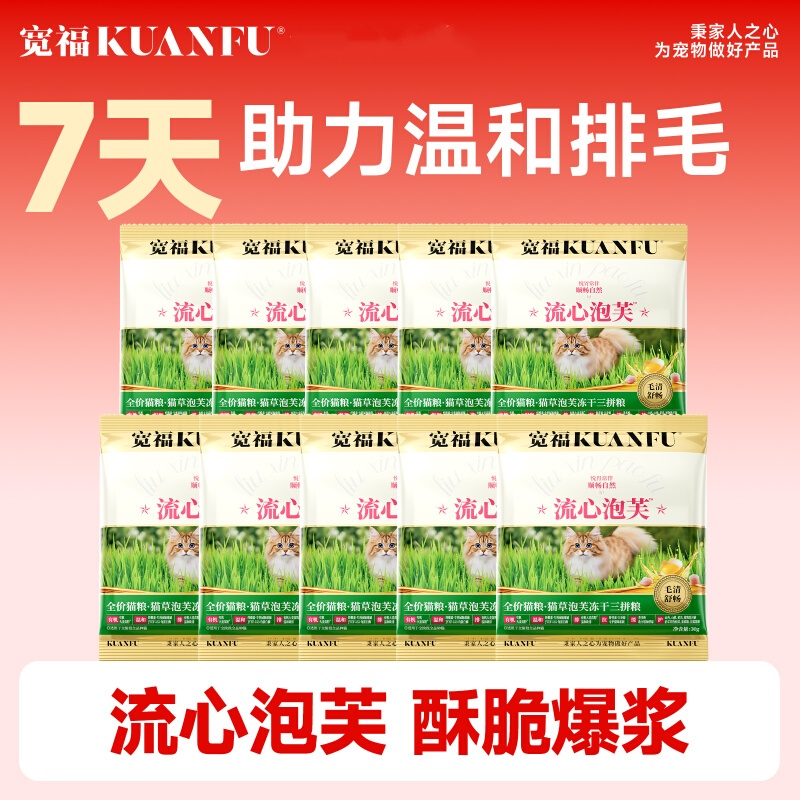 【7天助排毛】宽福流心泡芙猫粮