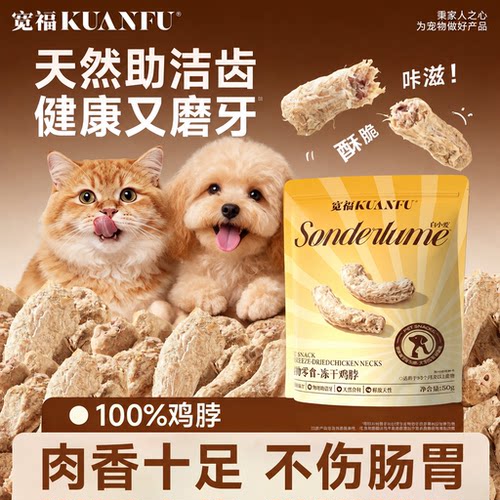 宽福鸡脖冻干猫狗零食磨牙洁齿