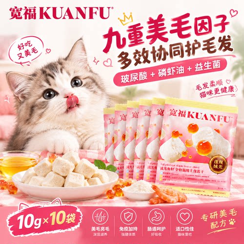 三阶美毛⭐宽福猫咪鱼籽冻干10袋