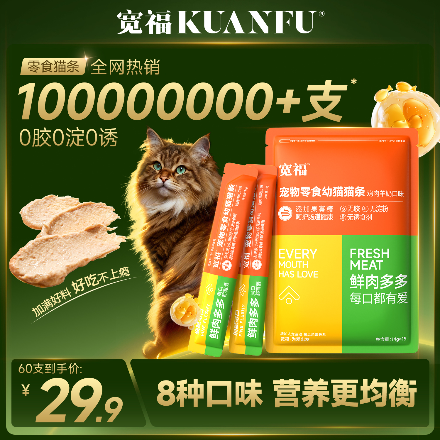 宽福猫条零食100支整箱鱼油猫草猫咪罐头补水幅主食猫粮官方旗舰