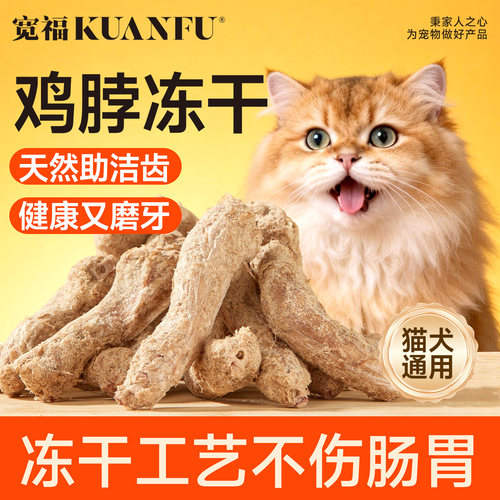 宽福冻干鸡脖磨牙洁齿宠物零食