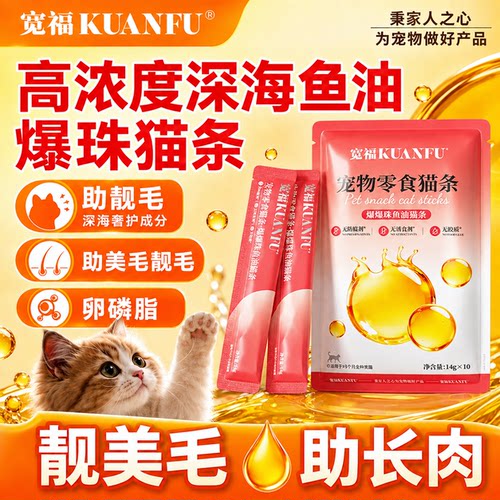 【高浓度深海鱼油】宽福鱼油猫条