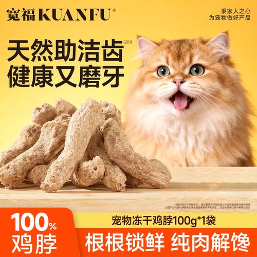 宽福100%鸡脖冻干磨牙棒⭐约25根