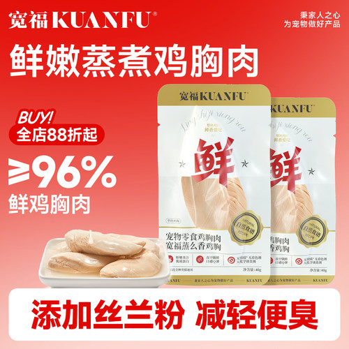宽福蒸煮鸡胸肉猫咪零食40g×5