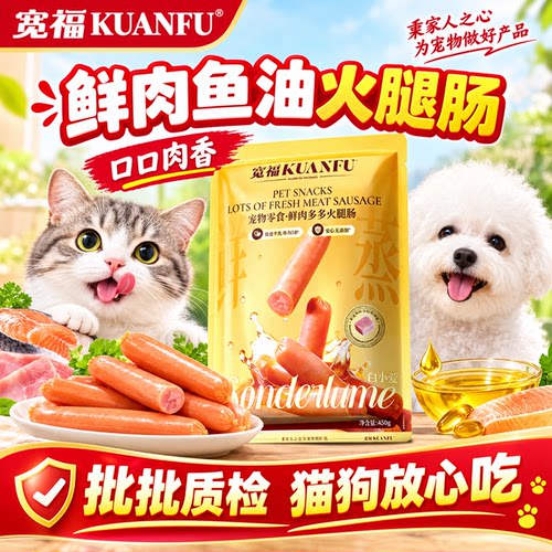 宽福鲜肉火腿肠猫犬零食30支