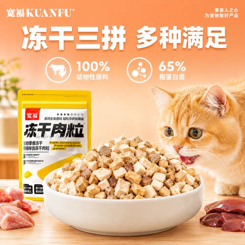 宽福3拼冻干肉粒猫咪长肉不虚胖