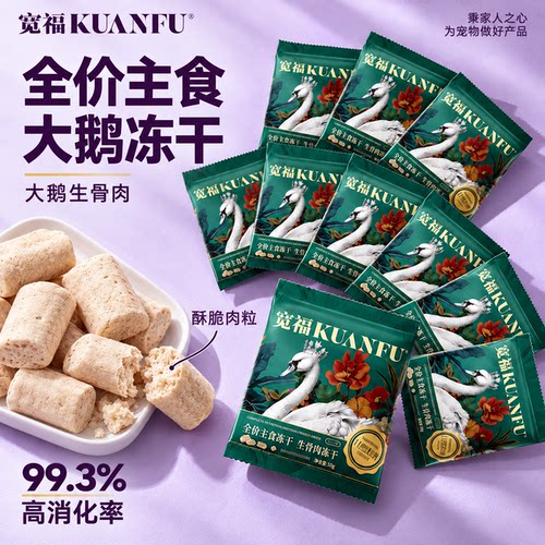宽福主食生骨肉大鹅冻干*10袋