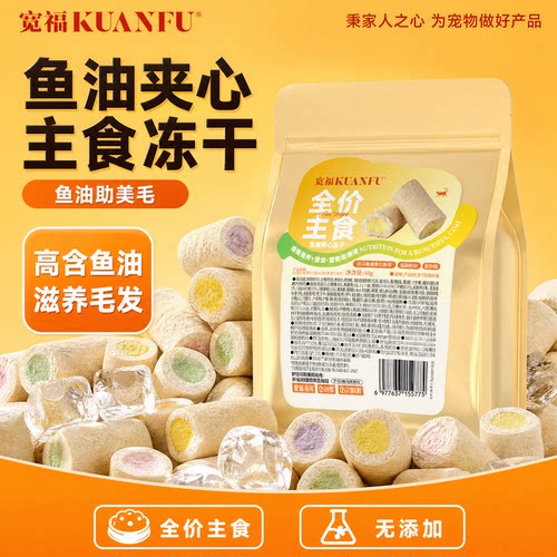 宽福鱼油夹心冻干⭐40g助力美毛