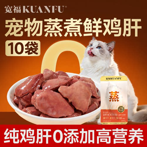 宽福100%鲜鸡肝30gx10袋营养长肉