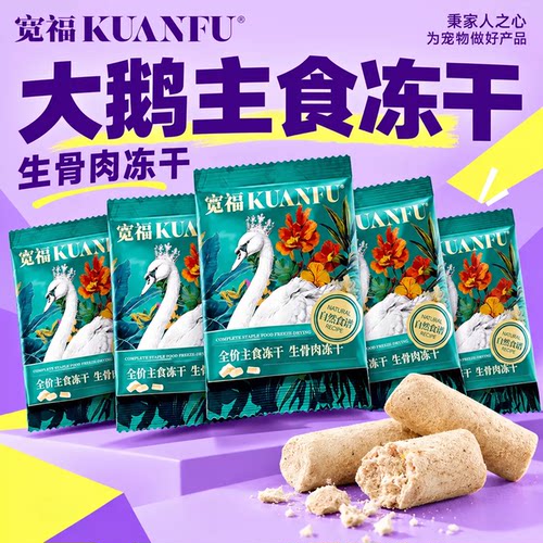 限时抢！宽福大鹅生骨肉主食冻干