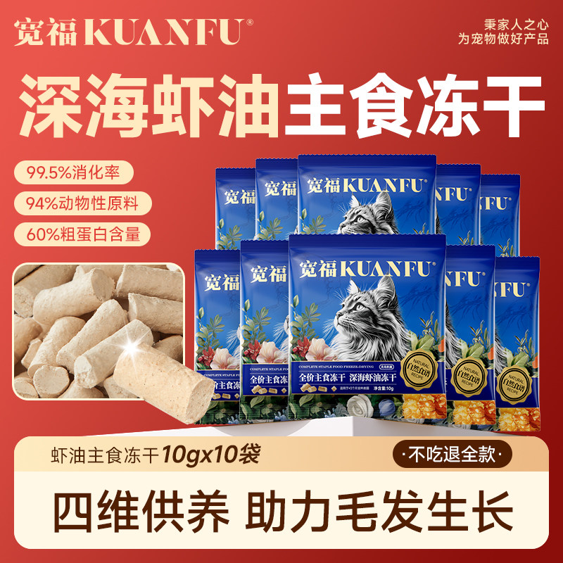 宽福主食冻干深海虾油助美毛100g图片