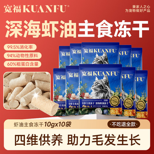 宽福主食冻干深海虾油助美毛100g