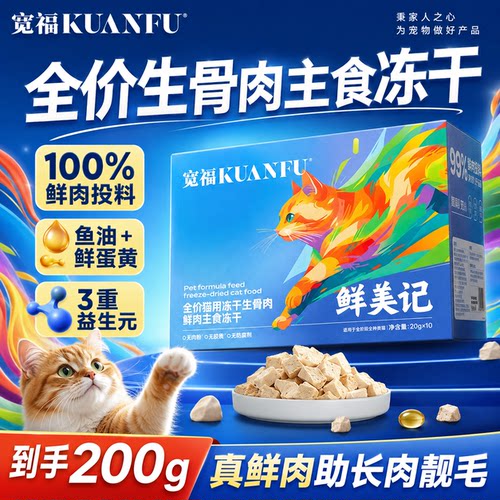 宽福生骨肉主食冻干20g*10袋超值