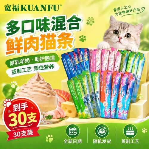 特价薅30支！宽福混合口味猫条