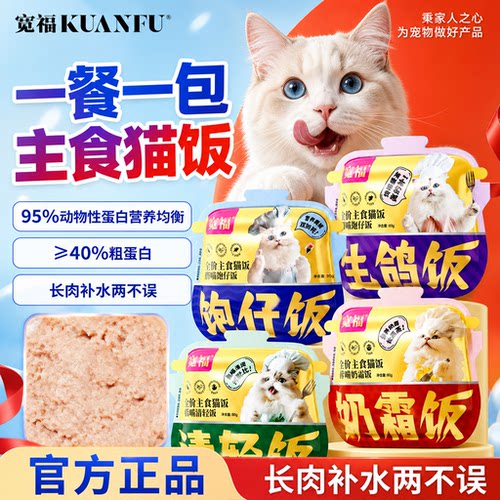 宽福▶▶羊奶味主食猫饭80g×4包