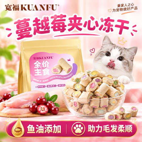 宽福主食冻干鱼油添加助美毛