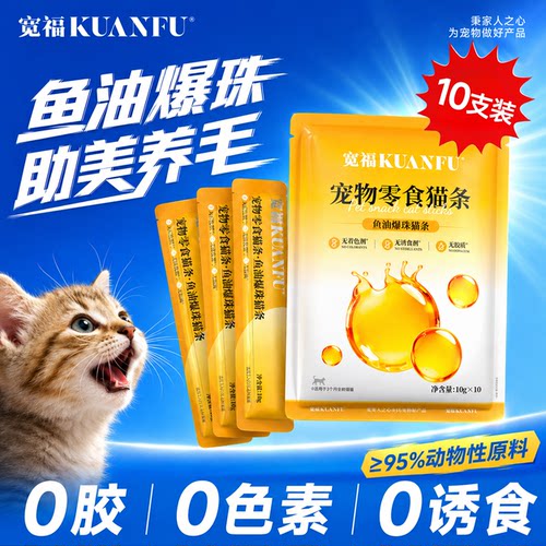 宽福三文鱼油爆珠猫条10支装