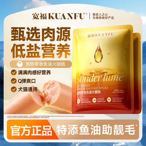 宽福猫狗通用鱼油火腿肠【20】根