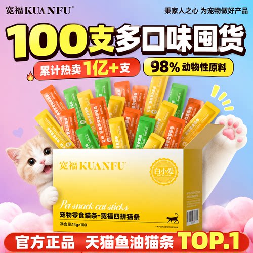 【特惠⭐】宽福猫条4种口味100支