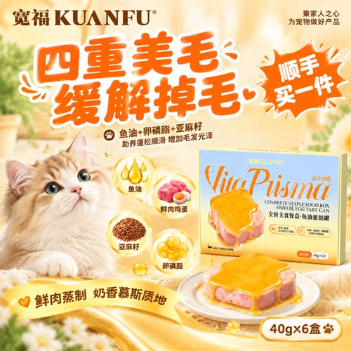 缓解掉毛⭐宽福猫用蛋挞罐40g*6