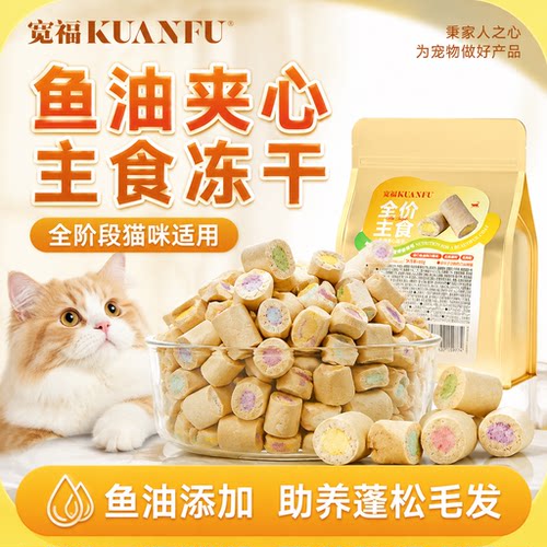 宽福鱼油夹心主食冻干正装试吃