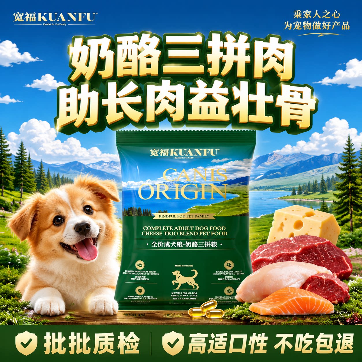 宽福犬粮【400g试吃】奶酪三拼肉图片