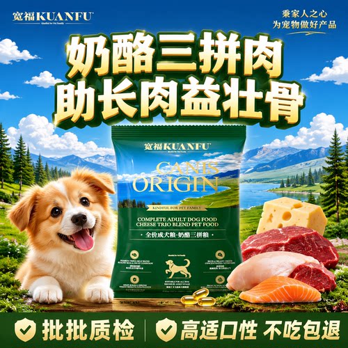 宽福犬粮【400g试吃】奶酪三拼肉