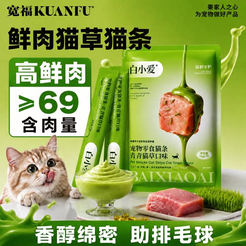 不吃包退！宽福鲜肉猫草猫条30支