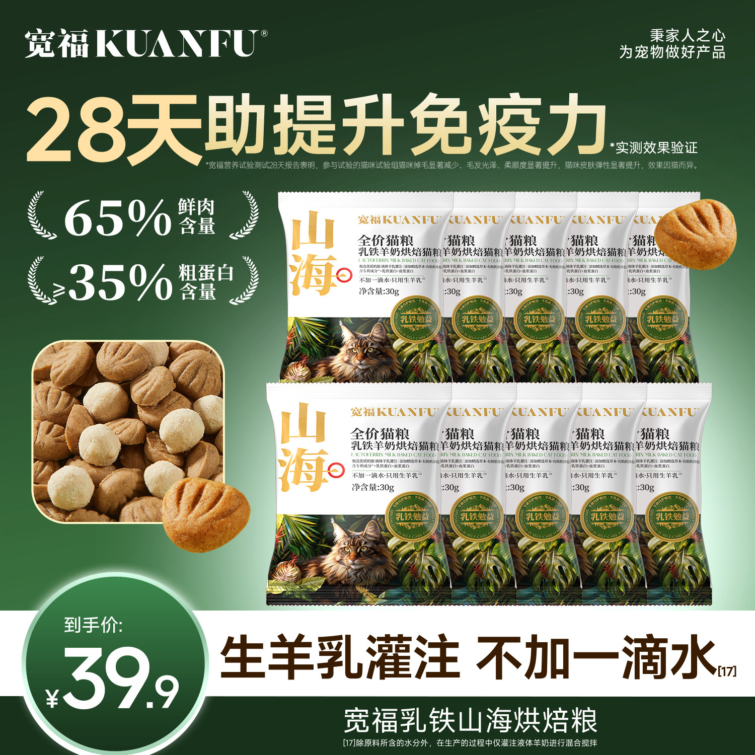 宽福山海烘焙粮乳铁羊奶成幼猫营养高蛋白无谷鲜肉全价猫主粮S