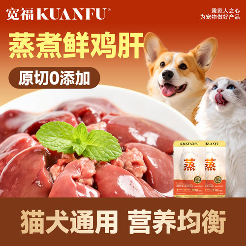 宽福蒸煮100%鲜鸡肝【猫狗通用】