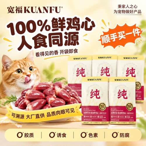 原香无添加⭐宽福猫犬鲜鸡心10袋